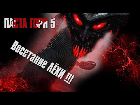 Видео: Паста Горя - Восстание ЛЁХИ !!!