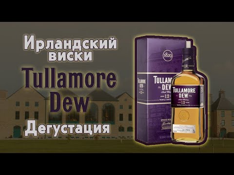 Видео: Tullamore D.E.W. 12 дегустация Ирландского  виски. Лучшая купажированная 12 - шка?