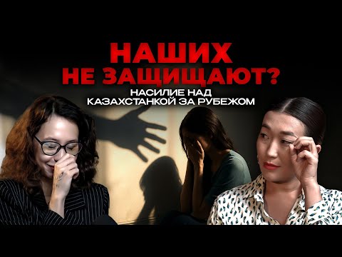 Видео: Казахстанка пережила насилие во Вьетнаме. Как определить психопата в отношениях?