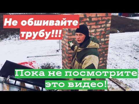 Видео: Как обшить КИРПИЧНУЮ трубу дымохода с Утеплением и Сливной системой «под ключ».