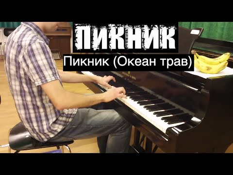 Видео: Пикник - Пикник (Океан трав) | Кавер на фортепиано | Евгений Алексеев