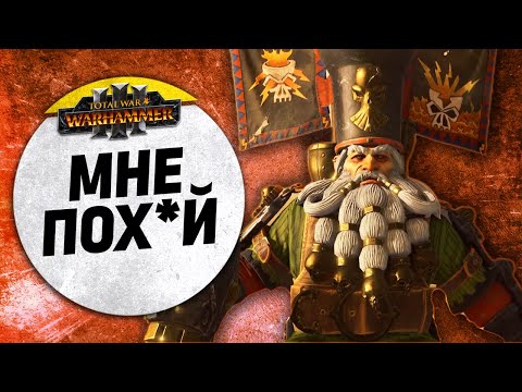 Видео: Мне пох*й | Гномы Хаоса vs Бретония | Ленды | Total War: WARHAMMER 3