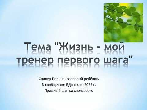 Видео: Тема "Жизнь - мой тренер первого шага"