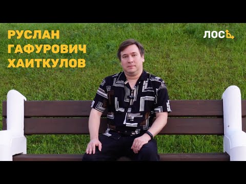 Видео: Интервью с Русланом Гафуровичем Хаиткуловым.