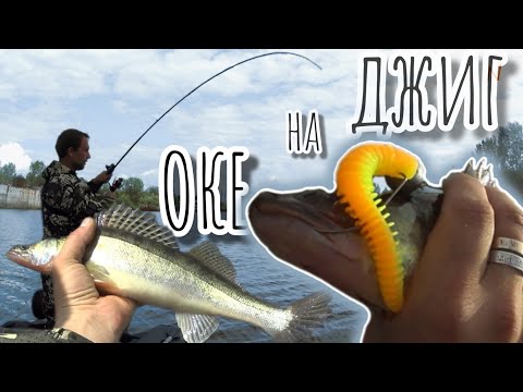 Видео: Рыбалка на джиг на ОКЕ.Разлавливаю силиконовые приманки.