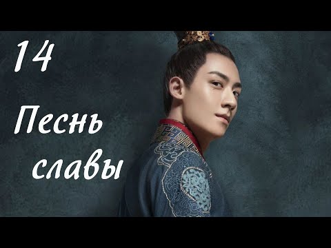 Видео: Песнь славы 14 серия (русская озвучка) дорама, The Song of Glory