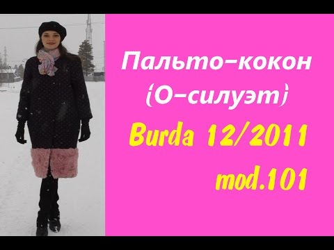Видео: ПАЛЬТО-КОКОН.Burda12/2011,mod.101⭐SEWBOOM 1.