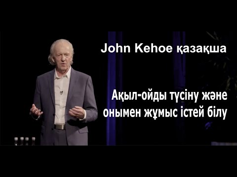 Видео: Ақыл-ойды түсіну және онымен жұмыс істей білу