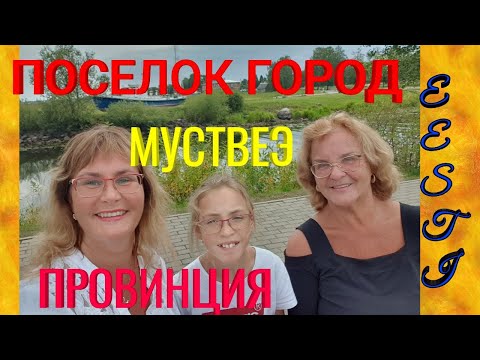 Видео: Поселок город. Эстония - провинция Муствеэ. Mustvee. Мы из Эстонии.Как живет провинция?Влог