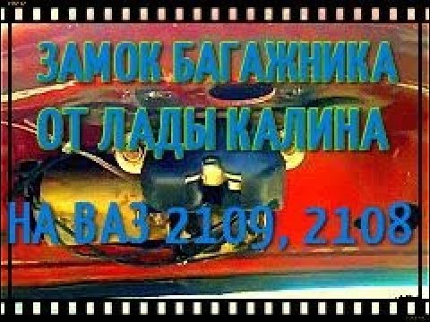 Видео: УСТАНОВКА ЗАМКА БАГАЖНИКА ОТ ЛАДЫ КАЛИНЫ 1118 НА ВАЗ 2109# КАЛИНОВСКИЙ ЗАМОК БАГАЖНИКА НА ВАЗ 2109