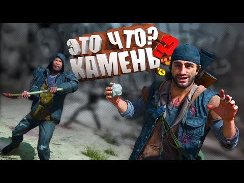 Видео: Это что, камень?! (Days Gone) "Баги, фейлы, игровые приколы"