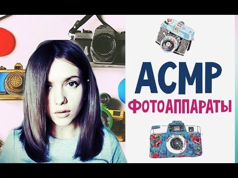 Видео: АСМР/ASMR пленочные ФОТОАППАРАТЫ / шелест / шепот