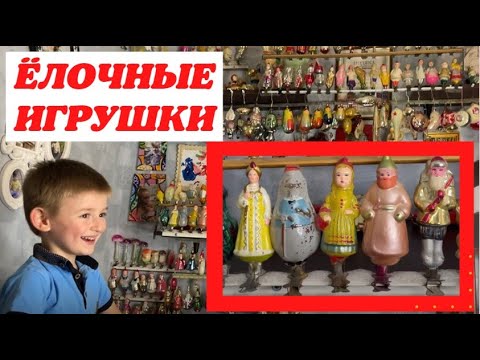 Видео: Какие ЁЛОЧНЫЕ ИГРУШКИ ценятся? / В гостях у подписчиков!