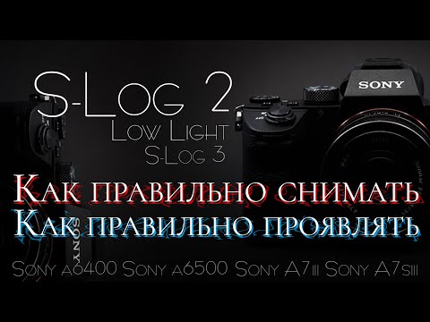 Видео: Как СНИМАТЬ и ПРОЯВИТЬ видео в SLog2 и SLog3 | СЪЕМКА в Low Light SLog-2. Проявка в DaVinci, Primer