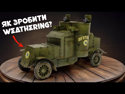 Видео: НЕЙМОВІРНА трансформація MiniArt Austin 1/35 | Професійний везерінг