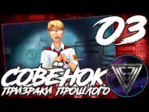 Видео: 03 - ► САНИНЫ ДЕМОНЫ ◄ [МОД] Совёнок: Призраки прошлого [Бесконечное Лето]