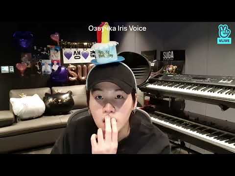 Видео: [Озвучка Iris Voice] Трансляция Юнги на vlive "My Birthday"