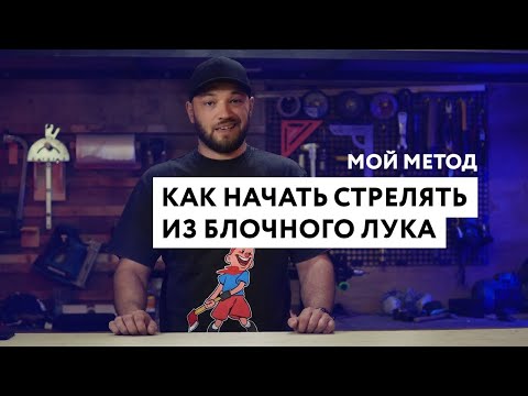 Видео: Как начать стрелять из блочного лука [Мой метод]