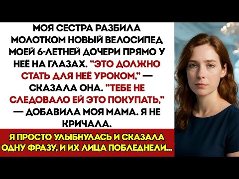 Видео: Моя сестра разбила молотком новый велосипед моей шестилетней дочери — я сказал всего одну фразу и