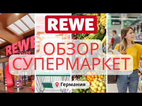 Видео: 🛒Обзор немецкого супермаркета REWE 🇩🇪