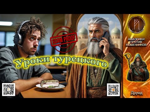 Видео: ДРУИД. Уложил звонилку на лопатки знанием турецкого языка. Телефонное мошенничество