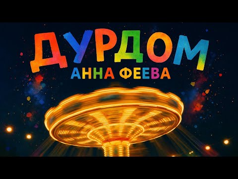 Видео: Анна Феева — Дурдом 