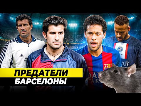 Видео: ОНИ ПРЕДАЛИ «БАРСЕЛОНУ» | Стоило того?