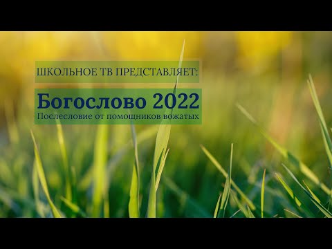 Видео: Богослово 2022  Послесловие от помощников вожатых