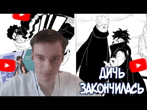 Видео: CEHR И АНИКОМИКС ЧИТАЮТ МАНГУ БОРУТО ГЛАВА 24 / БОРУТО И КАВАКИ ПРОТИВ АНТОНА / КОНЕЦ ПОМОЙНОЙ АРКИ
