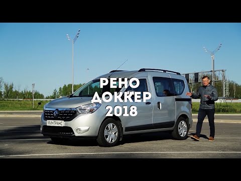 Видео: Renault Dokker / Рено Докер - приятный француз из 2018