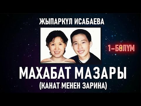 Видео: Махабат мазары (Канат менен Зарина)  - Жыпаркүл Исабаева | 1-бөлүм | кыргызча аудио китеп | Рух азык