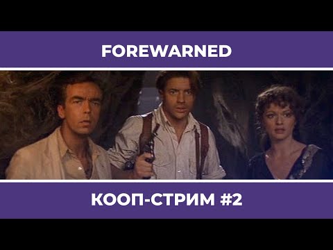 Видео: FOREWARNED c Куплиновым и БлэкУфой #2 (17.07.2022)