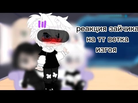 Видео: Реакция зайчика на ТТ | Ветка изгоя | Tiny Bunny 🐇