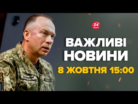 Видео: Сирський подзвонив терміново до США! Випливли деталі розмови – Новини за 8 жовтня 15:00