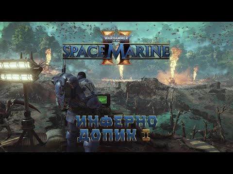 Видео: Warhammer 40,000: Space Marine 2 / допик 1 "Инферно"