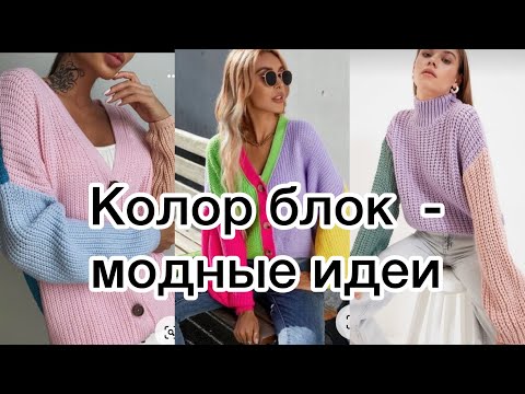 Видео: Колор блок в вязаной одежде - тренд зимы 2022-2023. Много идей
