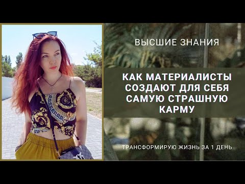 Видео: КАК МАТЕРИАЛИСТЫ СОЗДАЮТ ДЛЯ СЕБЯ САМУЮ СТРАШНУЮ КАРМУ