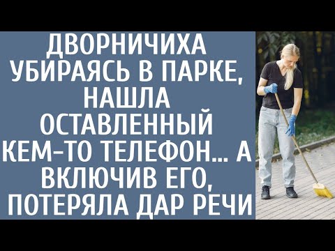 Видео: Дворничиха убираясь в парке, нашла оставленный кем-то телефон… А включив его, потеряла дар речи