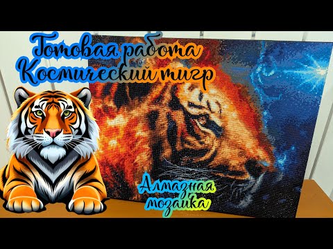Видео: Алмазная мозаика Космический тигр 🐅 Готовая работа Мосфа