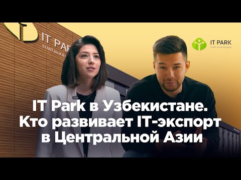 Видео: IT Park в Узбекистане. Кто развивает IT- экспорт в Центральной Азии