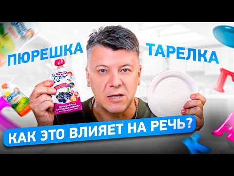 Видео: Кормим малыша. Как тарелка влияет на будущую РЕЧЬ МЛАДЕНЦА?