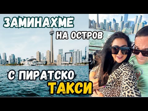 Видео: РЕАКЦИЯТА НИ ОТ ГЛЕДКАТА..??//ТОРОНТО// ЗАМИНАХМЕ НА ОСТРОВ С ПИРАТСКО ТАКСИ//ВЛОГ 77