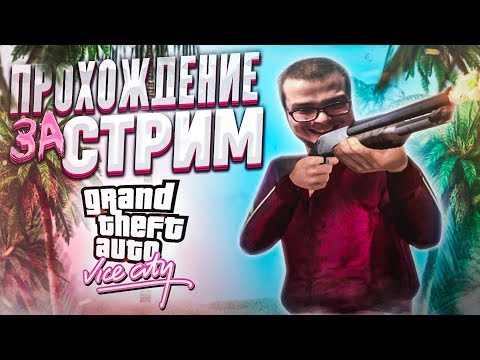 Видео: ПРОХОЖУ GTA VICE CITY ПОЛНОСТЬЮ ЗА ОДИН СТРИМ! ВЫДЕРЖУ ЛИ ДО КОНЦА?!