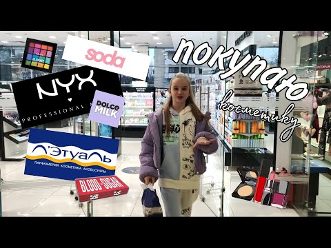 Видео: Покупаю косметику в магазине Л'етуаль/YANA LUNA/