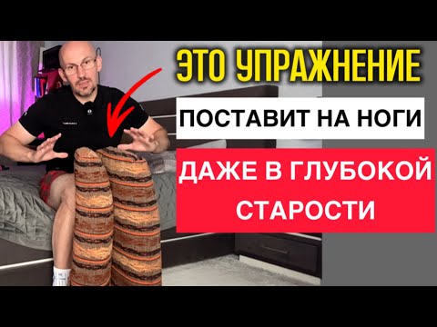 Видео: Поставит на ноги даже в ГЛУБОКОЙ СТАРОСТИ! Супер эффективная программа для ПОЖИЛЫХ