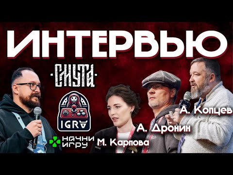 Видео: Пообщался с А. Копцевым - СМУТА / интервью с руководителем "Начни игру" Марьям Карпова