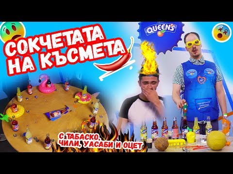 Видео: 🔥Сокчетата на късмета | Studio Queen's №14