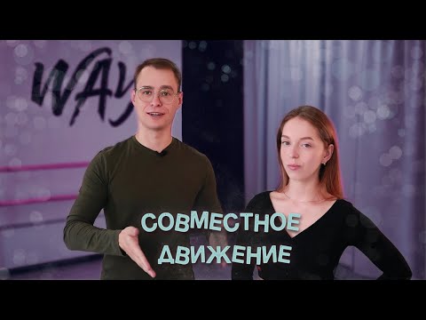 Видео: Совместное движение пары в бальных танцах - упражнения на совместность