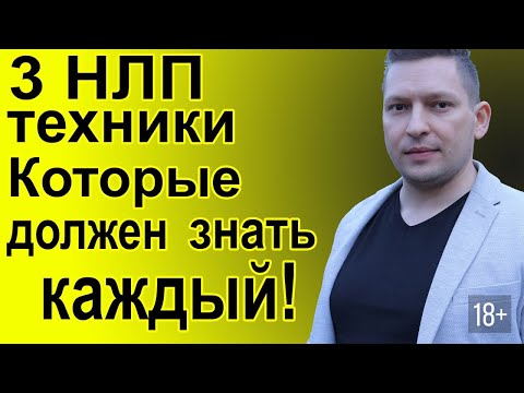 Видео: 3 НЛП техники, которые должен знать каждый. Калибровка. Якорение. Субмодальности. Энциклопедия НЛП