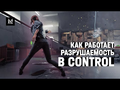 Видео: Как работает разрушаемость и эффекты в Control: трюки и секреты разработчиков